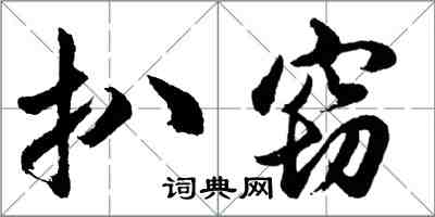 胡問遂扒竊行書怎么寫