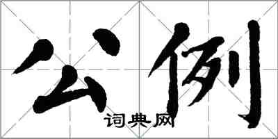 翁闓運公例楷書怎么寫