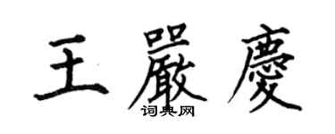 何伯昌王嚴慶楷書個性簽名怎么寫