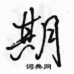 駱恆光寫的硬筆行書期