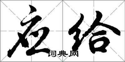 胡問遂應給行書怎么寫