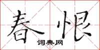 黃華生春恨楷書怎么寫