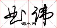 朱錫榮曲諱草書怎么寫