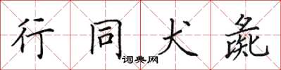 田英章行同犬彘楷書怎么寫