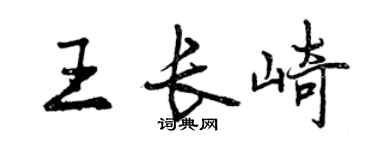 曾慶福王長崎行書個性簽名怎么寫