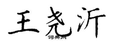 丁謙王堯沂楷書個性簽名怎么寫
