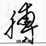 駱恆光寫的硬筆草書膊