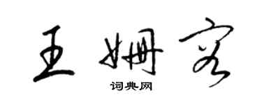 梁錦英王姍容草書個性簽名怎么寫