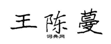 袁強王陳蔓楷書個性簽名怎么寫