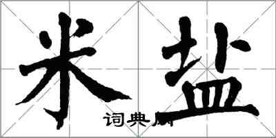 翁闓運米鹽楷書怎么寫