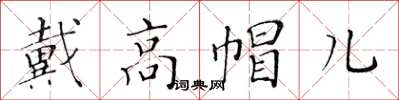 黃華生戴高帽兒楷書怎么寫