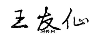 曾慶福王友仙行書個性簽名怎么寫