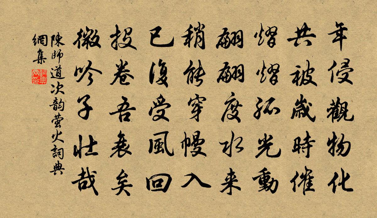 陳師道次韻螢火書法作品欣賞