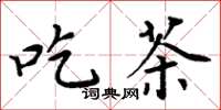 周炳元吃茶楷書怎么寫