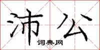 龐中華沛公楷書怎么寫