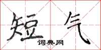 侯登峰短氣楷書怎么寫