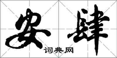 胡問遂安肆行書怎么寫