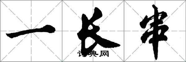 胡問遂一長串列書怎么寫