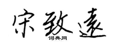 王正良宋致遠行書個性簽名怎么寫