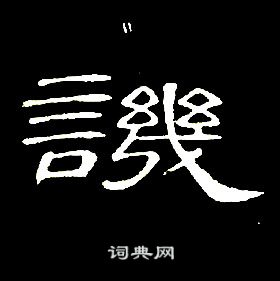 席夔千字文中譏的寫法