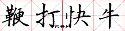 丁謙鞭打快牛楷書怎么寫