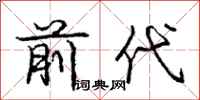 龐中華前代行書怎么寫