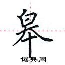 田英章寫的硬筆楷書皋