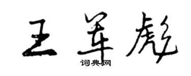 曾慶福王軍彪行書個性簽名怎么寫