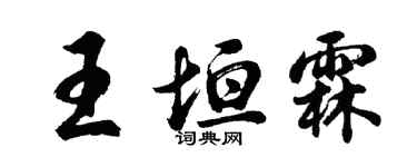 胡問遂王垣霖行書個性簽名怎么寫