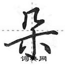 田英章寫的硬筆行書朵