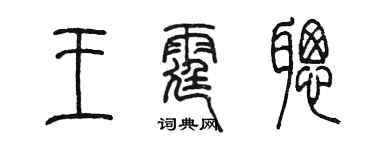 陳墨王霆聰篆書個性簽名怎么寫