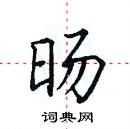 田英章寫的硬筆楷書暘