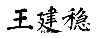 翁闓運王建穩楷書個性簽名怎么寫