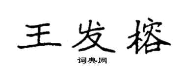 袁強王發榕楷書個性簽名怎么寫