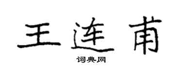 袁強王連甫楷書個性簽名怎么寫