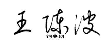 梁錦英王陳波草書個性簽名怎么寫