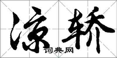 胡問遂涼轎行書怎么寫