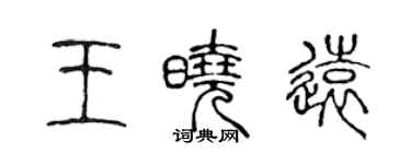 陳聲遠王曉遠篆書個性簽名怎么寫