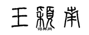 曾慶福王穎南篆書個性簽名怎么寫