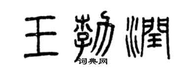 曾慶福王勃潤篆書個性簽名怎么寫