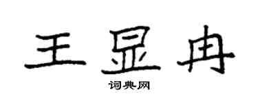 袁強王顯冉楷書個性簽名怎么寫