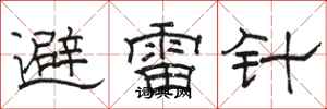 駱恆光避雷針隸書怎么寫