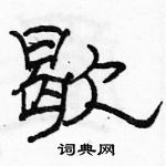 駱恆光寫的硬筆隸書歇