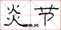 柯春海炎節隸書怎么寫
