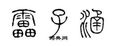 陳聲遠雷子涵篆書個性簽名怎么寫