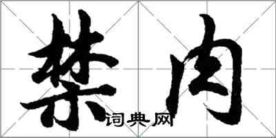 胡問遂禁肉行書怎么寫