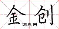 荊霄鵬金創楷書怎么寫