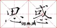 黃華生思惑楷書怎么寫