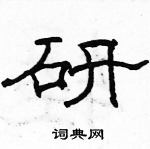 駱恆光寫的硬筆隸書研