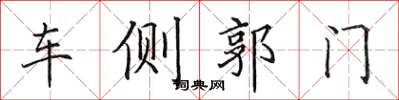 田英章車側郭門楷書怎么寫